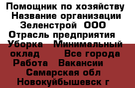 Помощник по хозяйству › Название организации ­ Зеленстрой, ООО › Отрасль предприятия ­ Уборка › Минимальный оклад ­ 1 - Все города Работа » Вакансии   . Самарская обл.,Новокуйбышевск г.